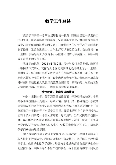 小学 交流工作总结