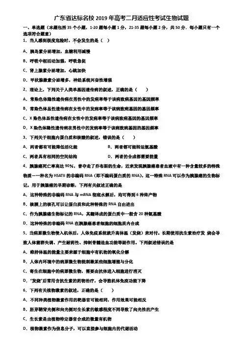 广东省达标名校2019年高考二月适应性考试生物试题含解析