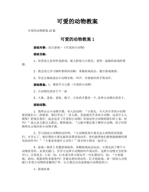 可爱的动物教案