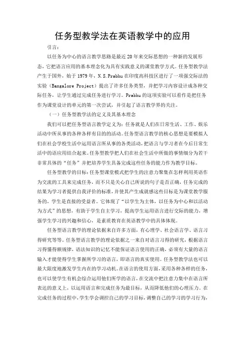任务型教学法在英语教学中的应用
