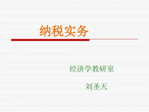 纳税实务1-4