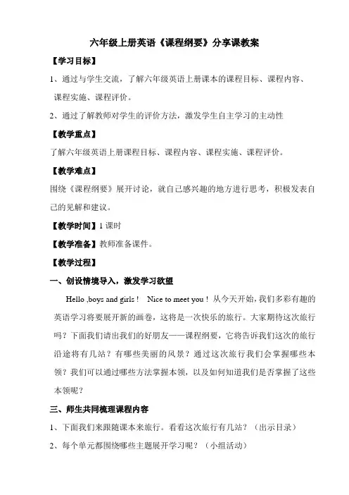六年级英语上册课程纲要分享课教案