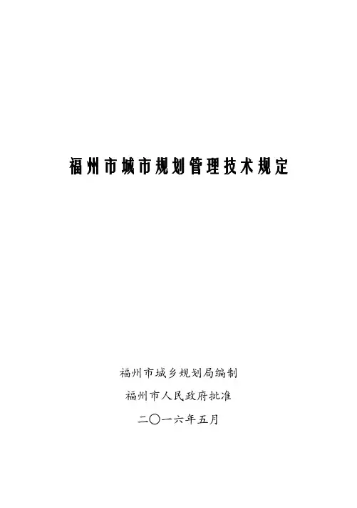 2016.5.1最新-福州市城市规划管理技术规定