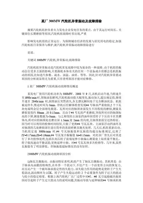 某厂300MW汽轮机异常振动及故障排除