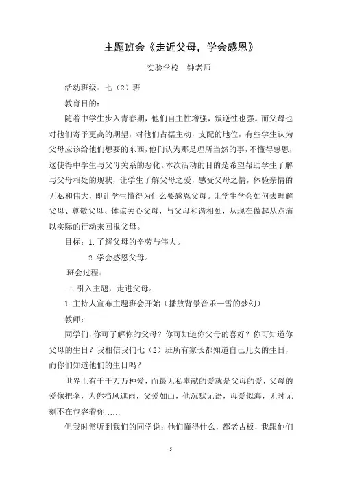 主题班会《走近父母 学会感恩》