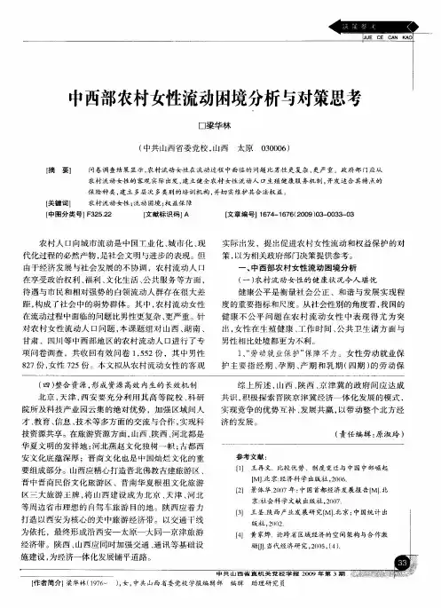 中西部农村女性流动困境分析与对策思考