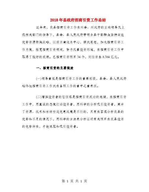 2018年县政府招商引资工作总结