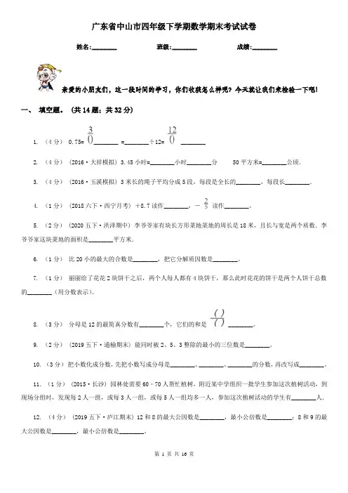 广东省中山市四年级下学期数学期末考试试卷