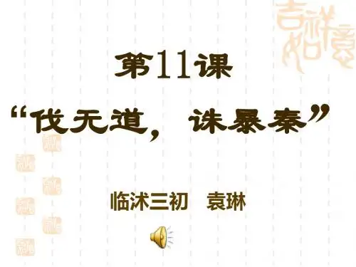 11课 伐无道 诛暴秦