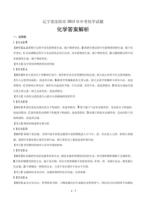 2013年辽宁省沈阳市中考化学试卷-答案