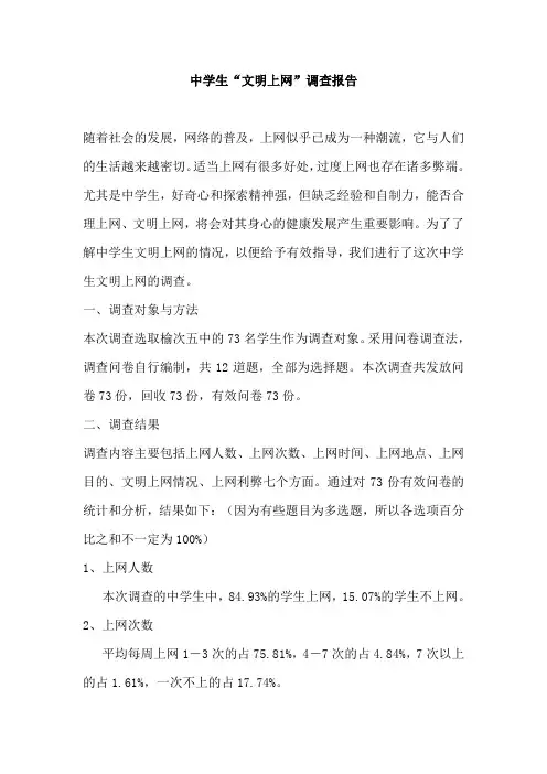 中学生文明上网调查报告