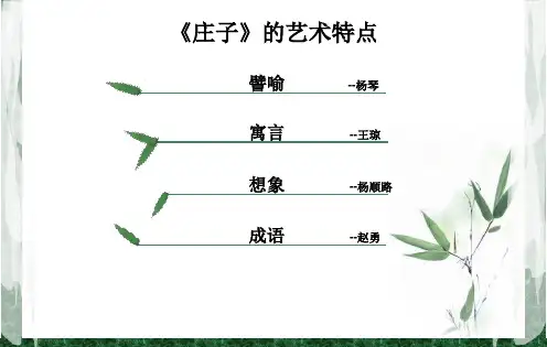 《庄子》ppt课件