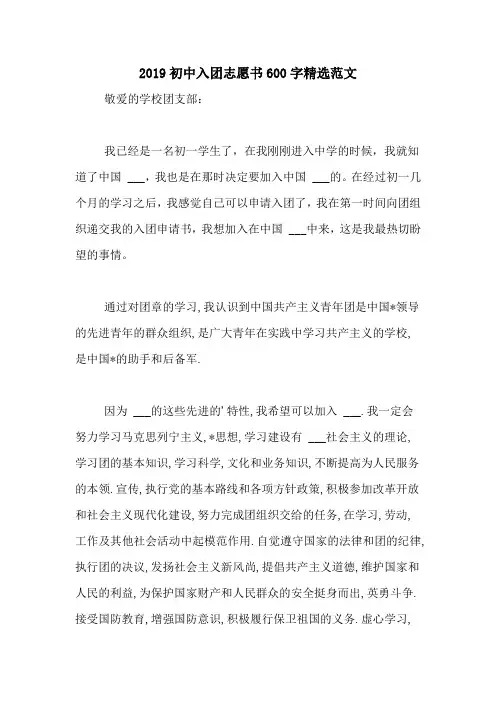 2019初中入团志愿书600字精选范文