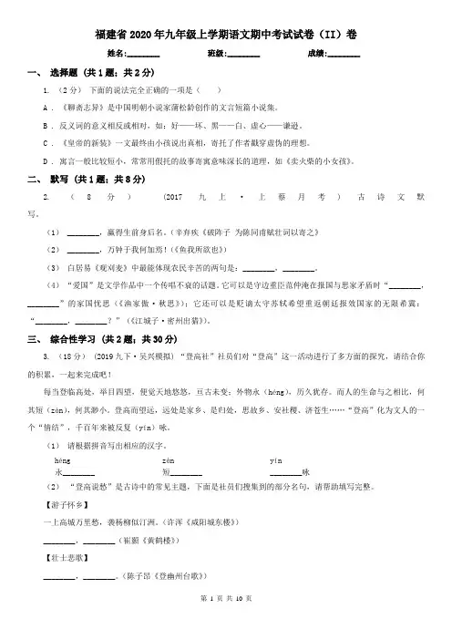 福建省2020年九年级上学期语文期中考试试卷(II)卷(新版)