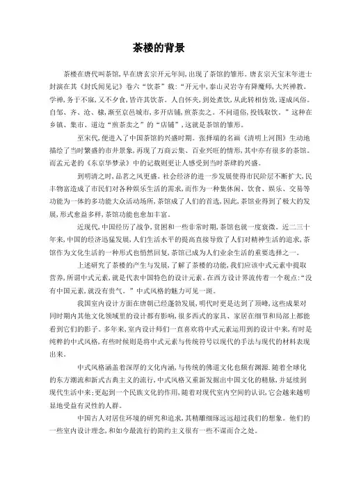 茶馆设计的背景分析
