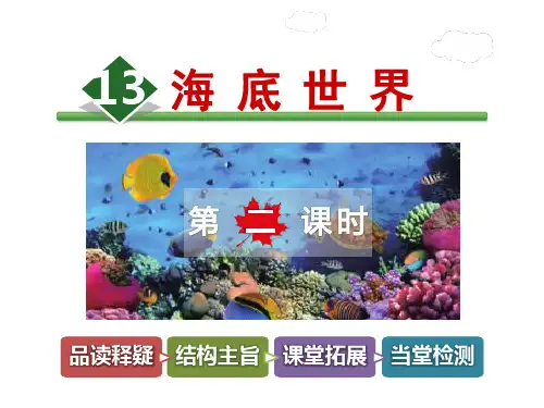 长春版三年级上册语文课件-13.海底世界第2课时