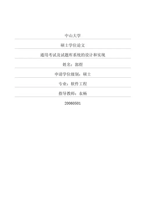 通用考试及试题库系统的设计和实现