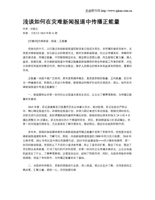 浅谈如何在灾难新闻报道中传播正能量