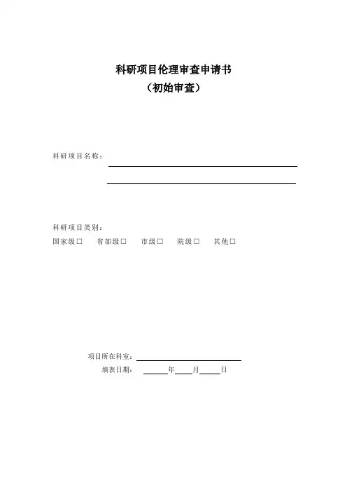科研项目伦理审查申请书