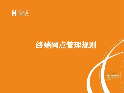 终端网点管理规则