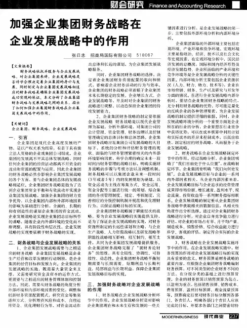 加强企业集团财务战略在企业发展战略中的作用