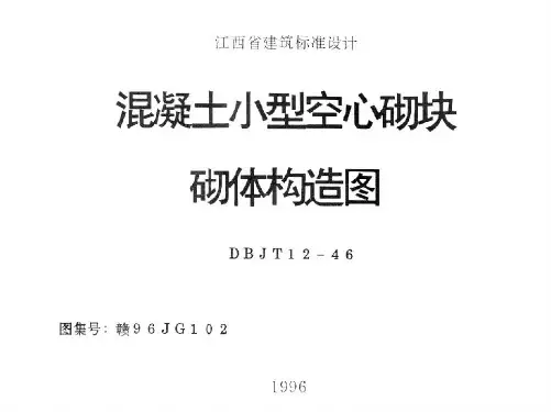 赣96JG102混凝土小型空心砌块砌体构造图