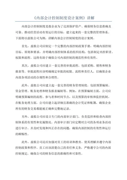 《内部会计控制制度设计案例》讲解