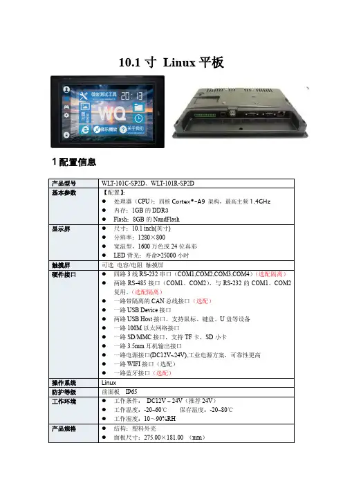 Linux10.1寸WLX-101C(R)-SP2D产品规格书