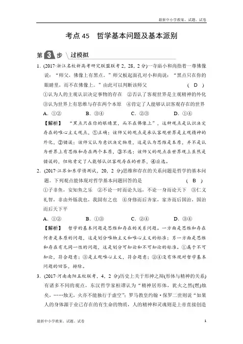 2019版高中政治A版一轮复考点复习练习：考点45 哲学基本问题及基本派别(过模拟) 含解析