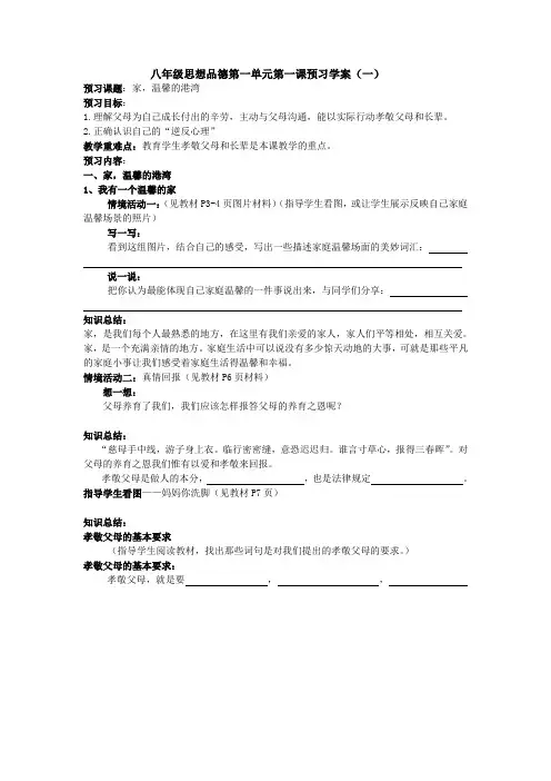 八年级思想品德第一单元第一课第一框预习学案