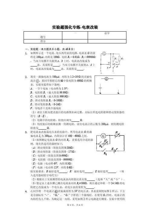 2020年高考物理实验题强化专练-电表改装解析版