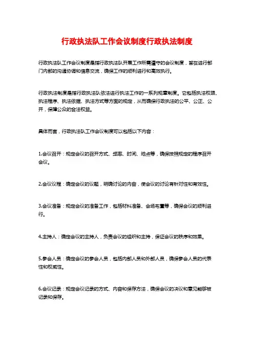 行政执法队工作会议制度行政执法制度