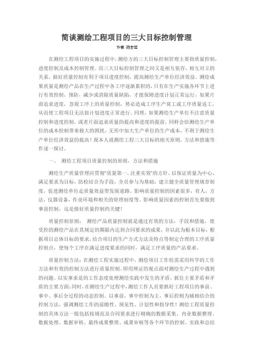 简谈测绘工程项目的三大目标控制管理