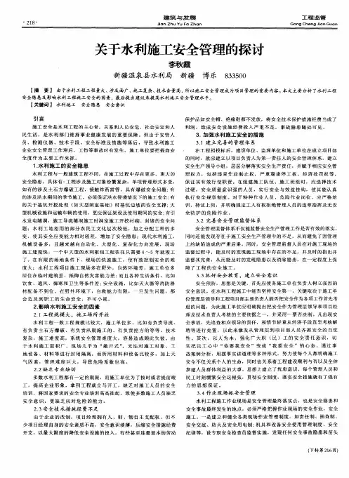 关于水利施工安全管理的探讨