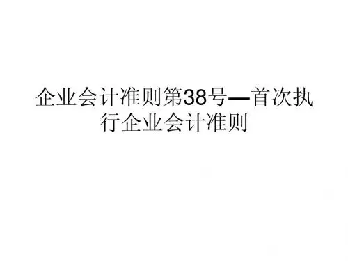 企业会计准则第38号