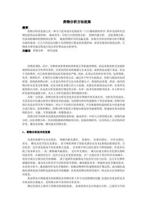 药物分析方法进展