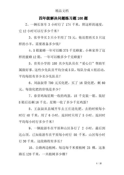 四年级解决问题练习题100题