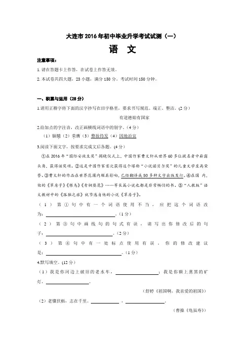 辽宁省大连市2016届九年级下学期毕业升学考试试测(一)语文试题(word版)