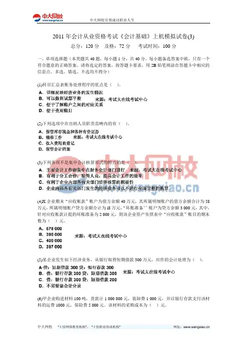 2011年会计从业资格考试《会计基础》上机模拟试卷(3)-中大网校