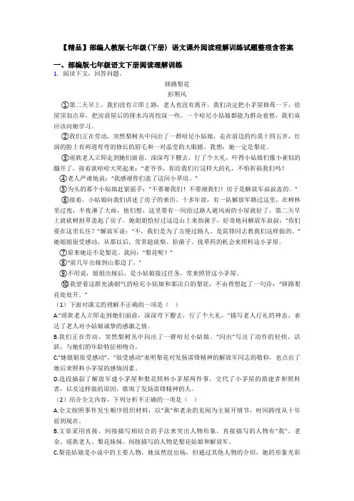 【精品】部编人教版七年级(下册) 语文课外阅读理解训练试题整理含答案