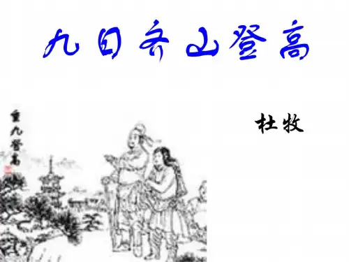 高二语文九日齐山登高