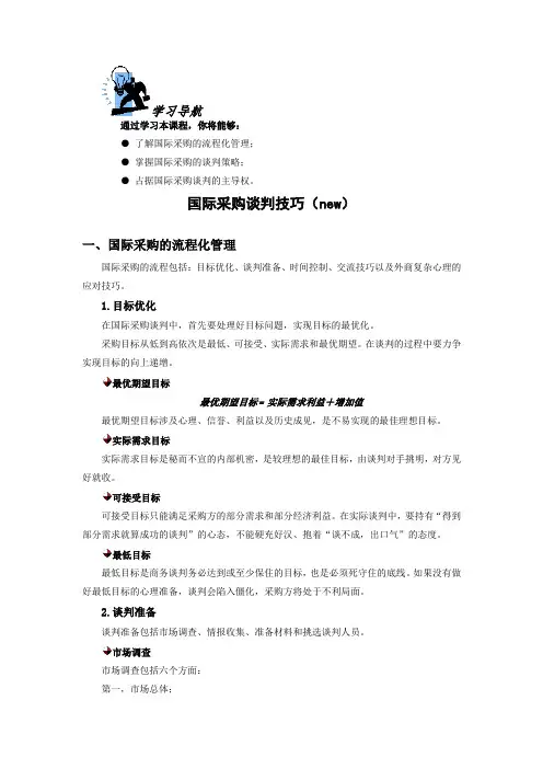 国际采购谈判技巧