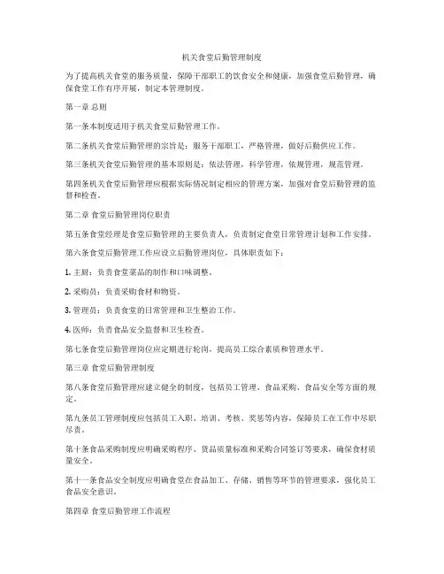 机关食堂后勤管理制度