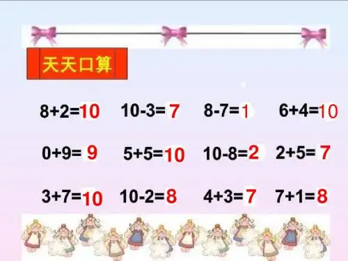 2016年下学期教研课  10以内数的连加连减 课件