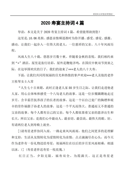 2020寿宴主持词4篇
