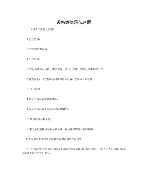 设备维修承包合同