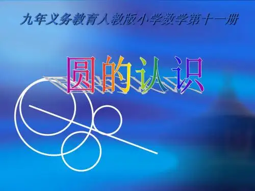 圆的认识说课稿
