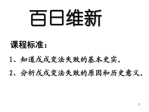 专题九第二节百日维新
