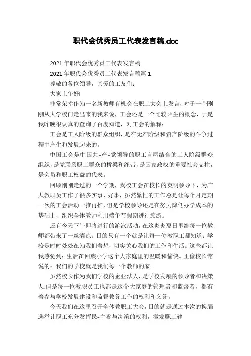 职代会优秀员工代表发言稿