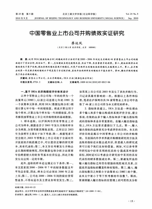 中国零售业上市公司并购绩效实证研究